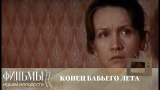 Конец бабьего лета (1983) Драма