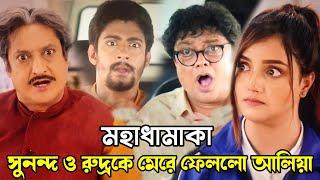 রুদ্র ও সুনন্দ দাসকে মেরে ফেললো আলিয়া। কি হবে এবারে। Uma 14th June Advance update