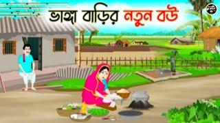 ভাঙ্গা বাড়ির নতুন বউ | Bengali Moral Stories Cartoon | Rupkothar Bangla Golpo | Thakumar Jhuli