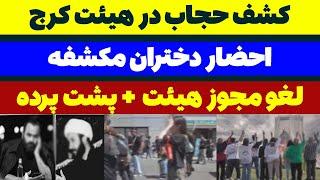 پشت پرده مهم کشف حجاب دختران در هیئت کرج + احضار و لغو مجوز هیئت - مسلمان تی وی