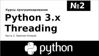 Курс программирования: Python 3.x Threading №2 Daemon threads