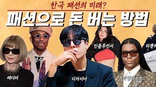 한국 패션은 죽었다..️️ (ft. 패션으로 돈 버는 직업 소개)