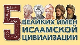 5 великих ученых исламской цивилизации