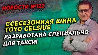 Toyo предлагает таксистам самые долговечные шины / ШИННЫЕ НОВОСТИ № 122