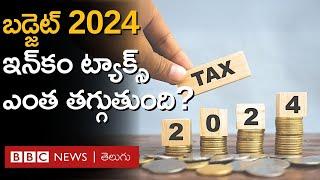 Income Tax: కొత్త బడ్జెట్ ప్రకారం మీ ఇన్‌కమ్ ట్యాక్స్ ఎంత తగ్గబోతోంది? | BBC Telugu