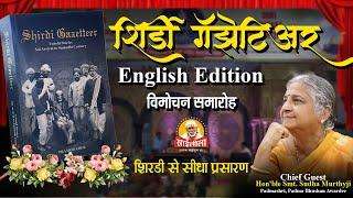 " शिर्डी गॅझेटिअर" पुस्तक के अंग्रेज़ी संस्करण विमोचन कार्यक्रम का सीधा प्रसारण "