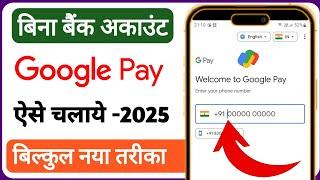 bina bank account ke google pay kaise banaye | how to use google pay without bank account