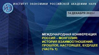 Конференция «Россия–Монголия: история взаимоотношений. Прошлое, настоящее, будущее», ч.1 (14.12.23)