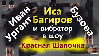 Иса Багиров разоблачение ФОКУС КУБИКИ и ИВАН УРГАНТ