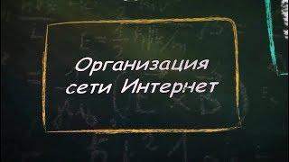 УРОК 1.  Организация сети Интернет (9 класс)