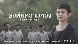 อนาซีด ส่งต่อความหวัง  Syamil ft Soffwan [ Official NV ]