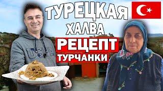 РЕЦЕПТ ОТ ТУРЧАНКИ! С ЭТОЙ ХАЛВОЙ МЕНЯ ВСТРЕТИЛИ В ТУРЕЦКОЙ ДЕРЕВНЕ/ Турок готовит/Анталия