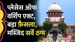 Supreme Court का बड़ा आदेश, अब कोई Temple - Mosque Survey नहीं होगा, सुनवाई में क्या-क्या हुआ?