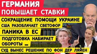 Германия повышает ставки. Сокращение помощи Украине. Паника в ЕС. США разоблачает Светофор. Скандал