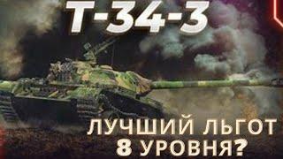 Т-34-3 в продаже!лучший льготный танк 8 уровня!?как он себя чувствует в нынешнем рандоме после апа?