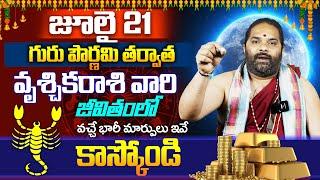 జులై 21 తరువాత వృశ్చికరాశి వారి జీవితంలో| Vruschika Rasi Phalalu July | Bhakthi Samacharam Live