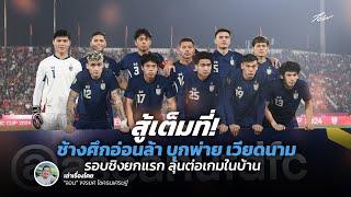 สู้เต็มที่! ช้างศึกอ่อนล้า บุกพ่าย เวียดนาม รอบชิงยกแรก ลุ้นต่อเกมในบ้าน | จอน