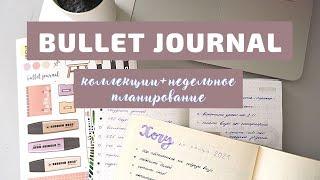 ⭐️ BULLET JOURNAL//ПЛАНИРОВАНИЕ НОЯБРЯ//КОЛЛЛЕКЦИИ⭐️