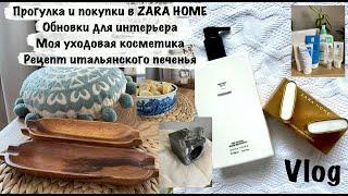 Уютный влог: Прогулка в Zara home, рецепт итальянского бискотти, посылка от подруги, моя косметика