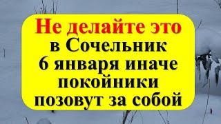 Не делайте это в Рождественский Сочельник 6 января иначе покойники позовут за собой. Канун Рождества