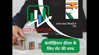 GST LATE FEE WAIVER FOR COMPOSITION  DEALER