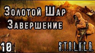 Смерть-Лампа и Пропавшая Женщина - S.T.A.L.K.E.R. Золотой Шар: Завершение #10