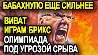 ТОМАС БАХ В ШОКЕ! УГРОЗА СРЫВА ОЛИМПИАДЫ! НАПАДЕНИЕ ХАКЕРОВ НА БРИКС!