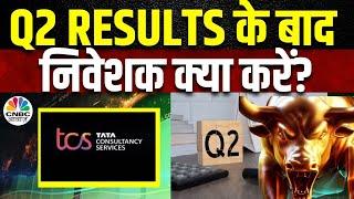 TCS Dividend Shares News | Q2 Results के आंकड़ों से निवेशकों के लिए क्या है संकेत? | TCS Share Price