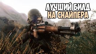 Fallout 4 ЛУЧШИЙ БИЛД НА СНАЙПЕРА (ДЛЯ СЛОЖНОСТИ ВЫЖИВАНИЕ)