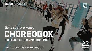 CHOREO BOX | Школа танцев «Без правил»