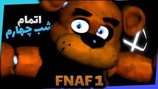 تمام کردن شب چهارم بازی پنج شب در کنار فردی FNAF 1