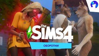 Становимся зверемSims 4 ОБОРОТНИ