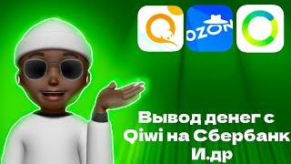 Как вывести деньги с qiwi на СберБанк без комиссии