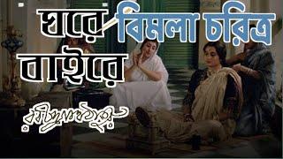 ঘরে বাইরে উপন্যাসে বিমলা চরিত্র || ghore baire uponnash by Rabindranath Tagore ||ghore bairer Bimola