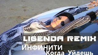 DVJ LIGENDA - Инфинити - Когда Уйдёшь (VIDEO EDIT) © - [WWW.LIGENDA.RU]