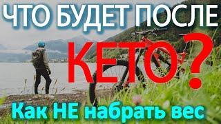 Жизнь после кето диеты. Чем питаться и как НЕ набрать вес после похудения?