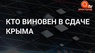 Кто сдал Крым. Крым вернуть легче, чем Донбасс. СБУ могло начать АТО в Крыму