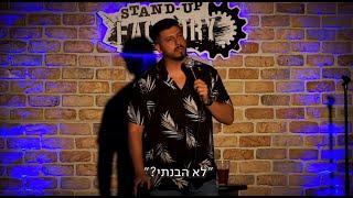 מתן פרץ סטנדאפ - לא הבנתי