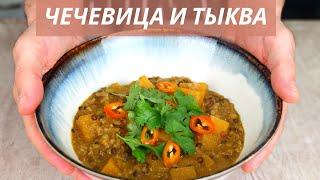 Карри из Чечевицы с Тыквой и Кокосовым Молоком. Постный Рецепт