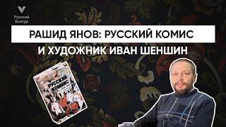 Рашид Янов • Русский комикс и художник Иван Шеншин • Русский контур