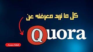 ما هو كيورا(QUORA)؟|كل ما تريد معرفته 