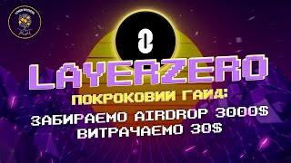 LAYERZERO AIRDROP актуальна ІНСТРУКЦІЯ ЯК ОТРИМАТИ retrodrop | ПОКРОКОВИЙ ГАЙД