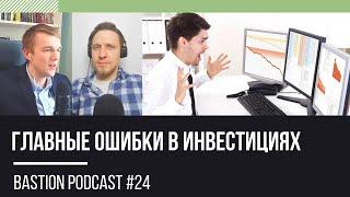 Bastion Podcast #24: Главные ошибки в инвестициях, Канеман, Талеб, Талер, Мобуссин