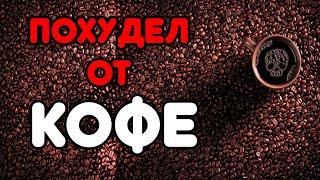 Топ 5 мифов о кофе, которые вводят тебя в заблуждение. Правда или миф?