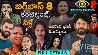 biggboss Season 8 telugu confirmed contestants List | biggboss Season 8 nagarjuna host | #trending