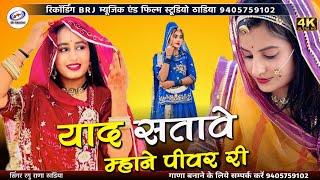 याद सतावे म्हाने पीवर री !! Sawan Me Yaad Satave Piya !! New Rajasthani Song 2024