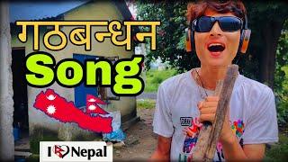 Official song -गठबन्धन (I love Nepal️||Sudeep kafle