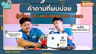 คำถามที่พบบ่อย ในการใช้งานตู้เชื่อม KT-MIG/MMA/TIG-220 l ช่างแชร์ EP.2 (Part 3)