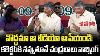 కలెక్టర్ కి నవ్వుతూనే చంద్రబాబు వార్నింగ్ | Chandrababu In Eluru | Cloud Media