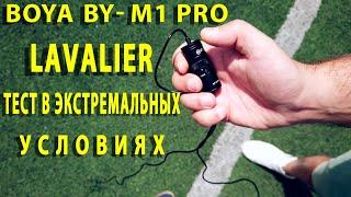 BOYA BY-M1 PRO (ТЕСТ ПЕТЛИЧНОГО МИКРОФОНА)